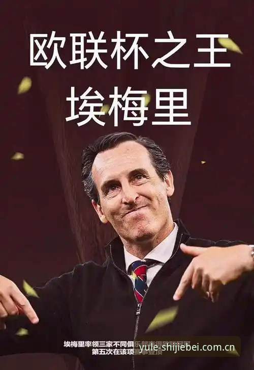 世界杯竞猜官网入口功能详解 埃梅里欧联杯五冠王深度评测:从维拉3-0夺冠看世界杯竞猜体育的赛事数据洞察