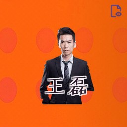 王磊